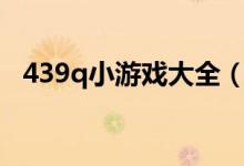 439q小游戏大全（4439小游戏大全单人）