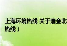 上海环境热线 关于瑞金北院质子中心的环评报告（上海环境热线）