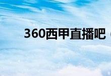 360西甲直播吧（360西甲直播网站）