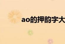 ao的押韵字大全（ao的押韵字）