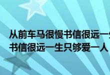 从前车马很慢书信很远一生只够爱一人壁纸（从前车马很慢书信很远一生只够爱一人）