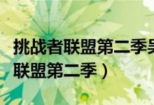 挑战者联盟第二季吴亦凡参加了几期（挑战者联盟第二季）