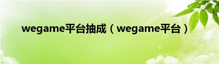 wegame平台抽成（wegame平台）