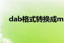 dab格式转换成mp3（dab格式转换器）