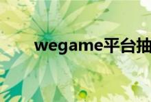 wegame平台抽成（wegame平台）