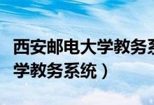 西安邮电大学教务系统登录入口（西安邮电大学教务系统）