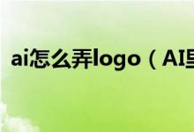 ai怎么弄logo（AI里怎么给logo标注尺寸）