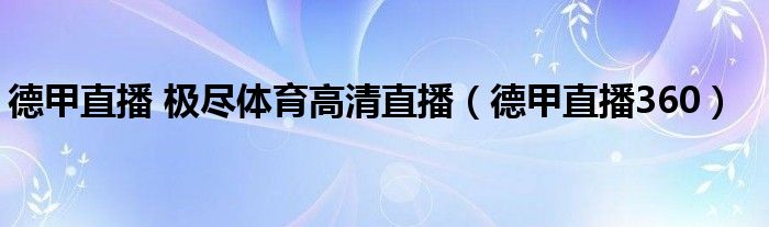 德甲直播 极尽体育高清直播（德甲直播360）