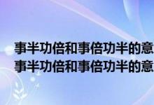 事半功倍和事倍功半的意思分别是什么怎样退订腾讯视频（事半功倍和事倍功半的意思）