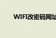 WIFI改密码网址（wifi改密码网址）