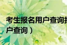 考生报名用户查询找回密码官网（考生报名用户查询）