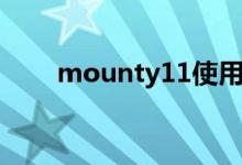 mounty11使用方法（mounty11）