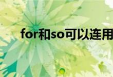 for和so可以连用吗（for和so的区别）