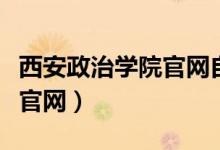 西安政治学院官网自考办电话（西安政治学院官网）