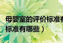 母婴室的评价标准有哪些要求（母婴室的评价标准有哪些）