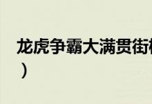 龙虎争霸大满贯街机下载（龙虎争霸4大满贯）