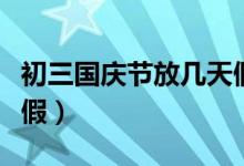 初三国庆节放几天假扬州（初三国庆节放几天假）