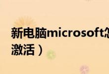 新电脑microsoft怎么激活（microsoft怎么激活）