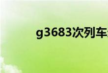 g3683次列车途经站点（3683）