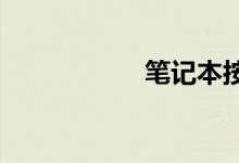 笔记本按字母出数字