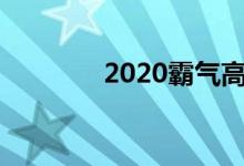 2020霸气高冷到爆的微信名